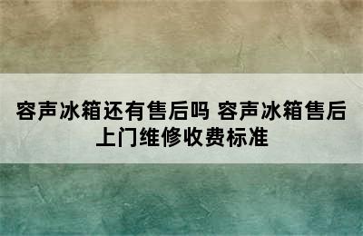 容声冰箱还有售后吗 容声冰箱售后上门维修收费标准